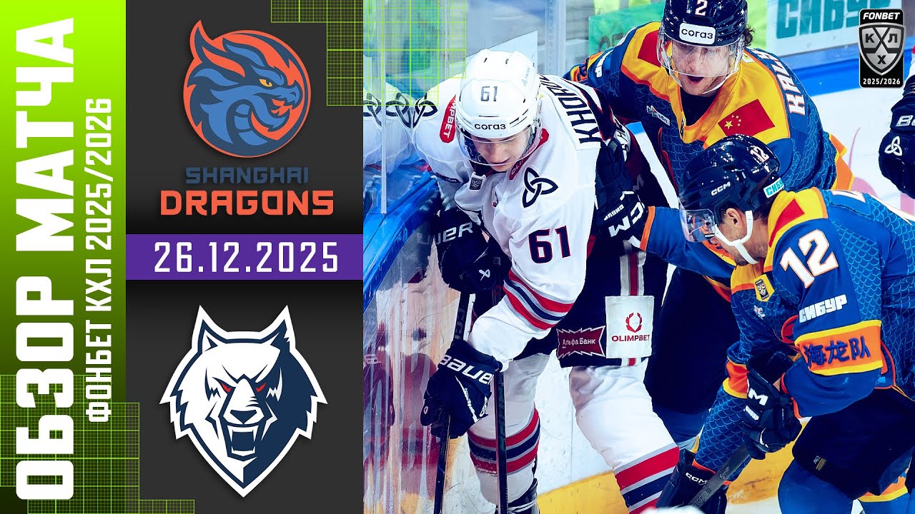 ДРАКОН – НЕФТЕХИМИК | Обзор матча Фонбет КХЛ сезон 2025/2026 | 26.12.2025