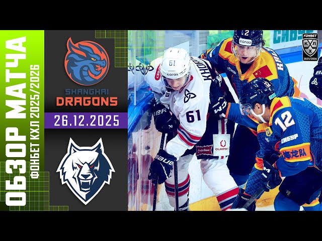 ДРАКОН  НЕФТЕХИМИК | Обзор матча Фонбет КХЛ сезон 2025/2026 | 26.12.2025