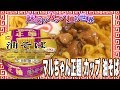 マルちゃん正麺 カップ 油そば【魅惑のカップ麺の世界1163杯】