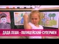 Варя Ивлева - Дядя Леша - полицейский-супермен