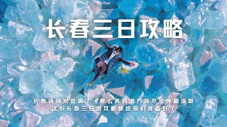 长春请别太低调了，那么美的地方，你不宣传糊涂呀。这份长春三日游攻略都给你们准备好了