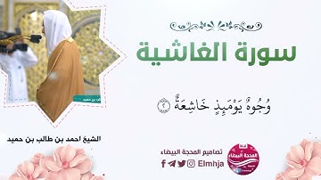 سورة الغاشية | الشيخ احمد بن طالب بن حميد