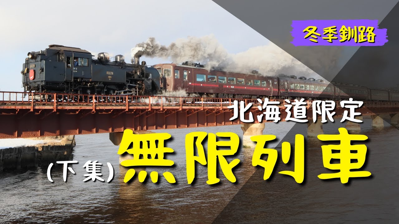 下集 無限列車在北海道 Sl冬季濕原號 日本復古懷舊列車搭乘體驗全記錄 Youtube