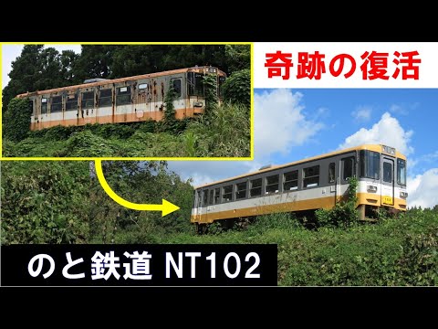 美しく蘇った保存車両】奇跡の復活 のと鉄道 NT102 2023年10月16