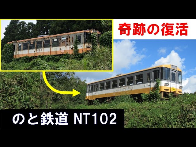 美しく蘇った保存車両】奇跡の復活 のと鉄道 NT102 2023年10月16