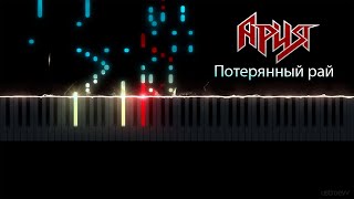 Ария - Потерянный рай (piano cover by ustroevv)