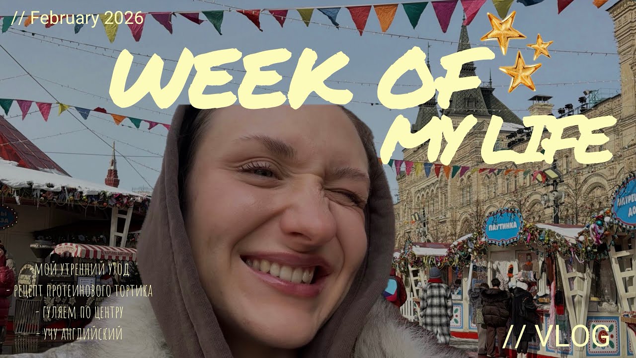 Спокойный VLOG 💌 // Простейший ПП Торт, Моя Утренняя Рутина