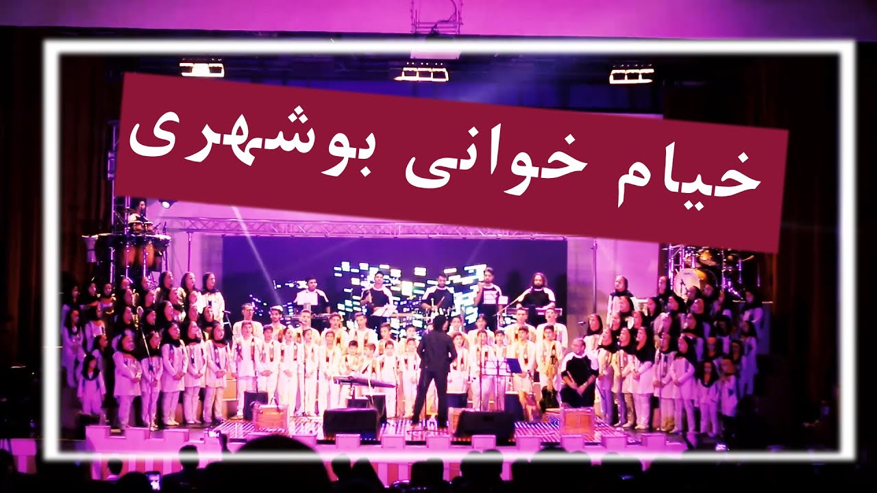 خیام خوانی بوشهری