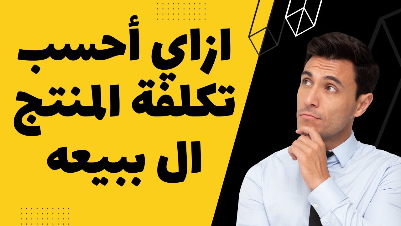 طريقة حساب تكلفة المنتج الذي يتم بيعه في مشروعك