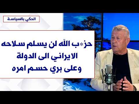 Wajdi Al-Aridi to Voice of Lebanon: Hezbollah Will Not Hand Over Its Iranian Weapons to the State...