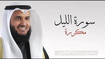 سورة الليل مكررة ٣ مرات بصوت القارئ مشاري العفاسي