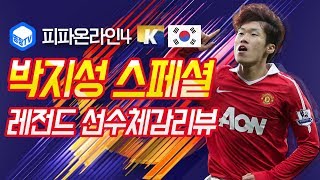 명장의 피파온라인4FIFA ONLINE4스페셜레전드 선수체감리뷰대한민국 TKITeam Korea Icon시즌…