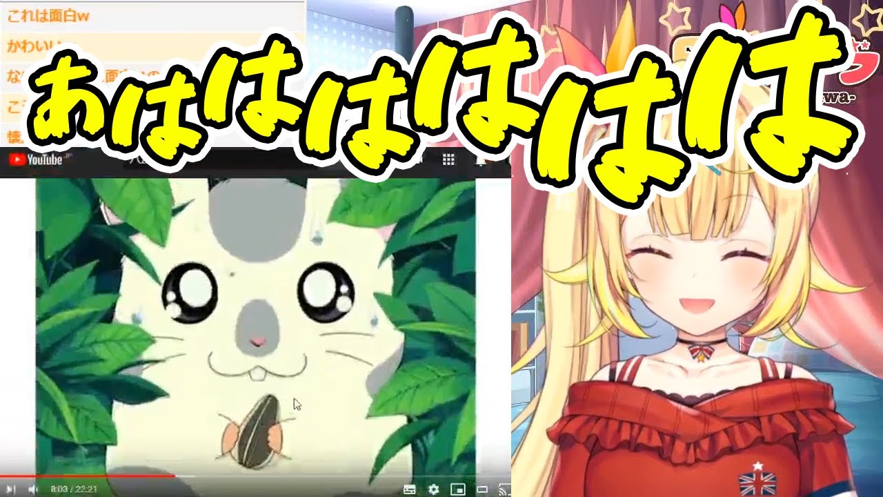 ハム太郎でなぜか笑う星川サラ