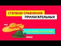 Степени сравнения прилагательных в итальянском языке |Gradi di comparazione degli aggettivi