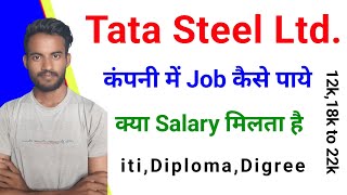 tata steel company me job kaise paye | 2023 | tata steel me kya salary milta hai | iti , diploma