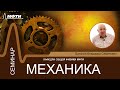 Семинар №10 по курсу "Механика" (Булыгин В.С.)