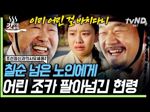 [#갓구운클립] <strong>관직</strong> 얻기 위해 어린 조카를 노인의 첩으로 넘기려는 쓰레기😡 그 소식에 분노하는 김상경💥 | #조선정신과의사유세풍2