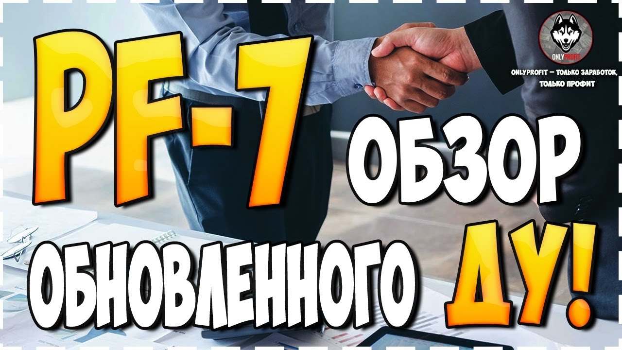 PF-7 - Обзор Доверительного управления / Инструкция по заработку декабрь 2020 / Промежуточные итоги