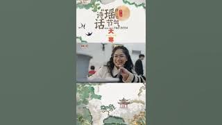 Read with Yao 2025 | Great Cold