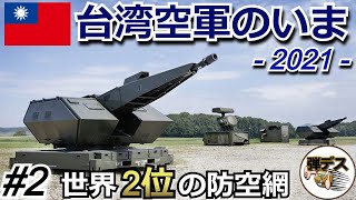 台湾の軍事力「台湾空軍のいま・２０２１」防空網は世界2位【#2】【ゆっくり解説】