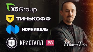 Тинькофф, X5 Group - пора домой ● Где мои дивиденды, Норникель? ● Кристалл готовится к IPO