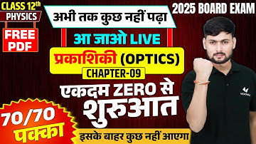 Class 12 Physics Chapter 9 UP Board | 12th Physics प्रकाशिकी (Optics) एकदम ZERO से शुरुआत