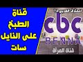 تردد قناة سي بي سي بنه cbc benna 2020