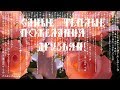 САМЫЕ ТЁПЛЫЕ ПОЖЕЛАНИЯ ДЛЯ ДРУЗЕЙ!