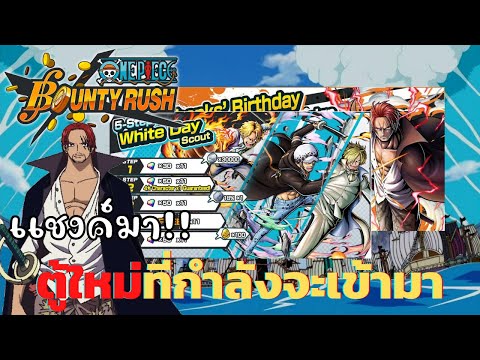 ตู้ใหม่ที่กำลังจะเข้ามาในเกมOnepiece bounty rush part 31