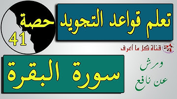 تعلم تجويد سورة البقرة برواية ورش عن نافع الحصة 41