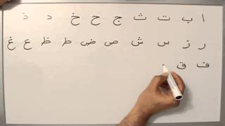 L'arabe de A à Z - les lettres de l'alphabet # 2