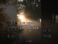 見不得人好,先別罵自己 #Shorts