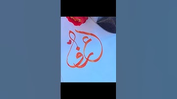 Arabic calligraphy name of arif #ABarabicCalligraphy