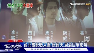 台北電影獎入圍曝!阮經天、周渝民爭影帝 「周處」大贏家｜TVBS新聞 @TVBSNEWS01