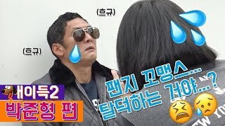 결국엔 판다고 뭐라고 하는 거네^^ 쭌이형 등장에 BAAAAM한 골수팬! [개이득2]