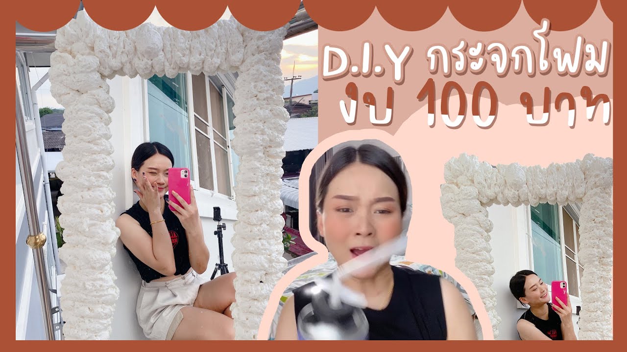 Diyกระจกโฟม ❘ งบไม่เกิน 100 บาท ❘ PinkPloyPP