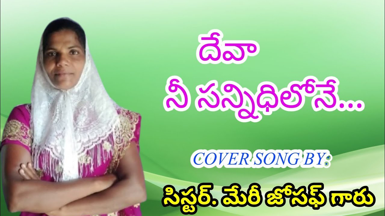 దేవా నీ సన్నిధిలోనే... // Cover Song By : Sis. Mary Joseph Garu