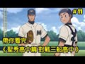 【棒球大聯盟】前進縣大賽！目標：打進甲子園！帶你看完第三季「聖秀高中篇 對戰三船高中」│Part.11│再見小南門