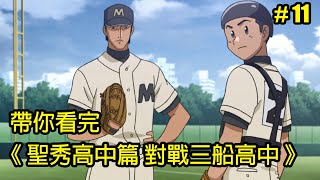 【棒球大聯盟】前進縣大賽！目標：打進甲子園！帶你看完第三季「聖秀高中篇 對戰三船高中」│Part.11│再見小南門