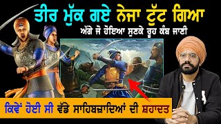 ਤੀਰ ਮੁੱਕ ਗਏ ਨੇਜਾ ਟੁੱਟ ਗਿਆ | Wadde Sahibzaade|  Battle of Chmakaur Sahib | Sikh History