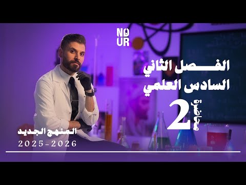 كيمياء السادس العلمي الفصل الثاني المحاضرة 2 منهج الجديد
