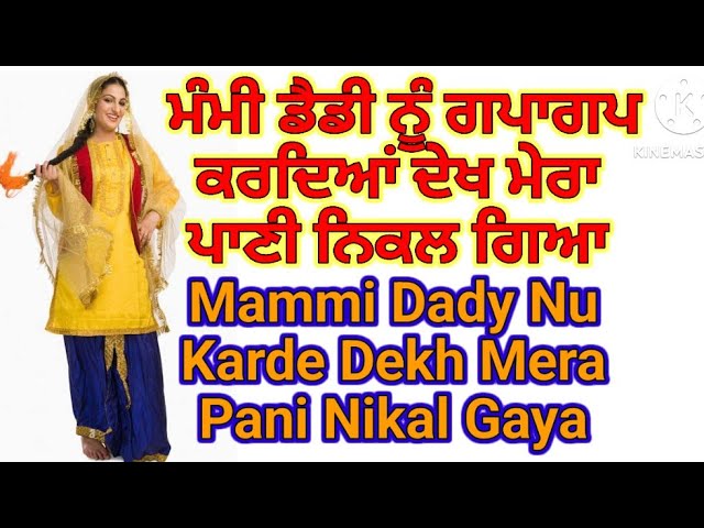 ਮੰਮੀ ਡੈਡੀ ਨੂੰ ਦੇਖਕੇ ਪਾਣੀ ਛੱਡ ਗਈ| New Punjabi Song  | Punjabi Song | New Punjabi Song