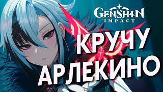 СТРИМ | КРУЧУ АРЛЕКИНО, ТЕСТ ПЕРСОНАЖА в Genshin Impact 4.6 | SOYA