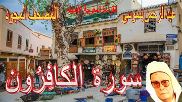 109-سورة الكافِرُون كاملة مكتوبة-المقرئ عبد الرحمن بنموسى Surat Alkafirone Abderrahman Benmoussa