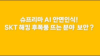 슈프리마  AI 안면인식! SKT 해킹 후폭풍 뜨는 분야 보안주?