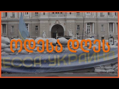 ოდესელები ბრძოლისთვის ემზადებიან