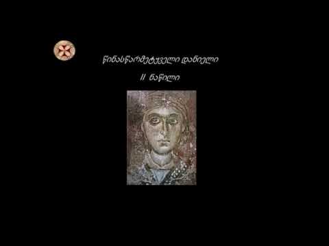 ძველი აღთქმის წინასწარმეტყველები.  წინასწარმეტყველი დანიელი