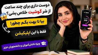 با این اپ چند ساعت از گوشی فاصله بگیر | فرصتی برای تمرکز بیشتر | Digital Detox screenshot 3
