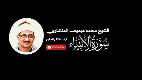 سورة الأنبياء - الشيخ محمد صديق المنشاوي - المصحف المرتل