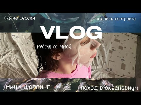 #vlog неделя со мной: сдача экзамена, подпись контракта с агентством, поход в океанариум // part 1